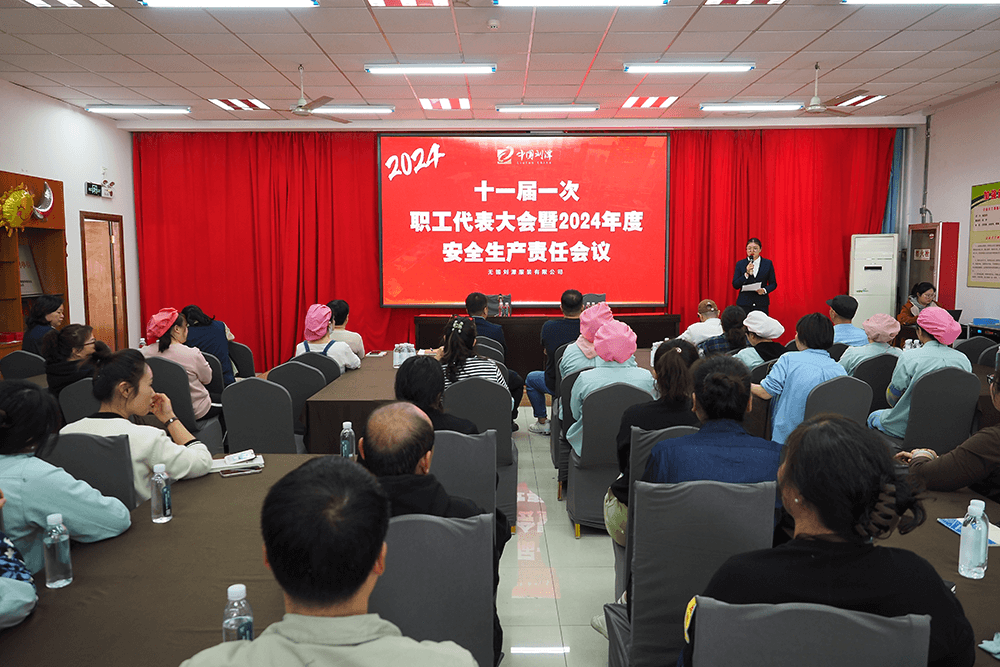 劉潭服裝十一屆一次職代會暨2024年度安全生產責任會議