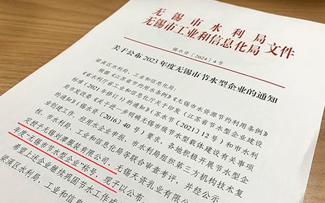 喜報(bào)：劉潭服裝被評(píng)為2023年“無(wú)錫市節(jié)水型企業(yè)”稱號(hào)
