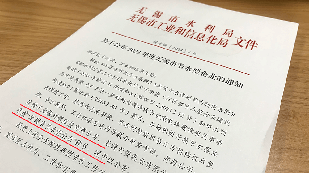 劉潭服裝被評為2023年&ldquo;無錫市節(jié)水型企業(yè)&rdquo;稱號