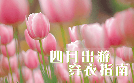 四月出游，適合怎么穿，劉潭服裝告訴你