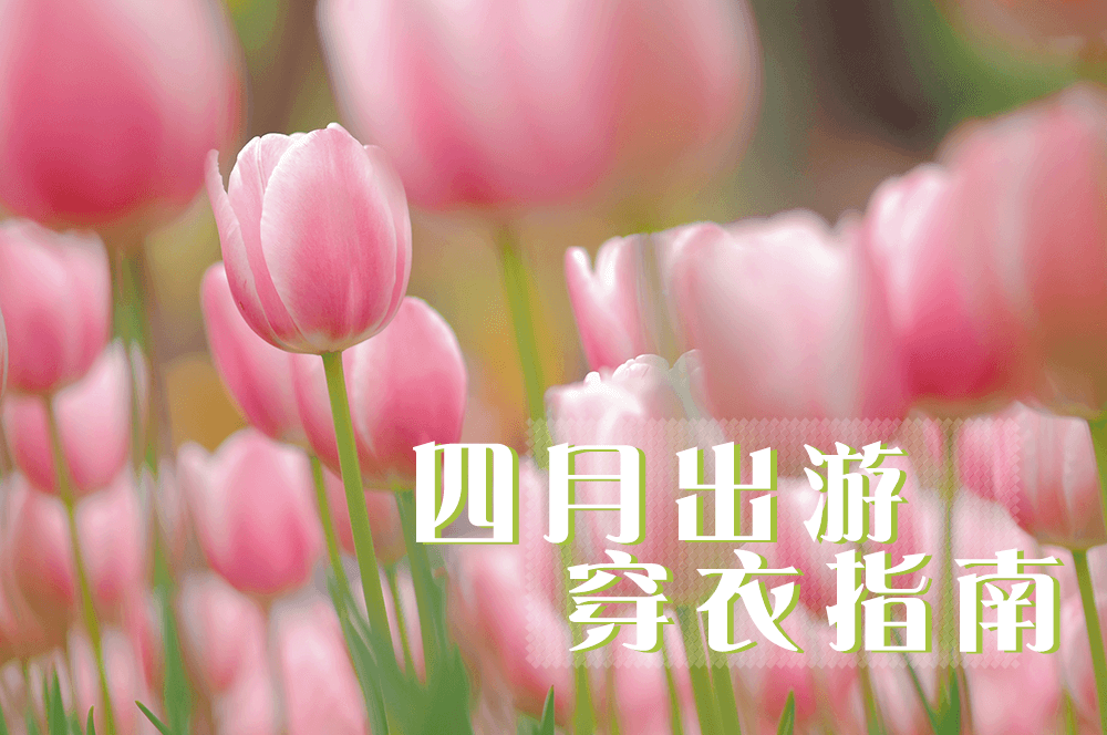 四月出游，適合怎么穿，劉潭服裝告訴你
