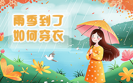 劉潭服裝溫馨提醒：雨季到了，快來(lái)看看該如何穿衣吧！