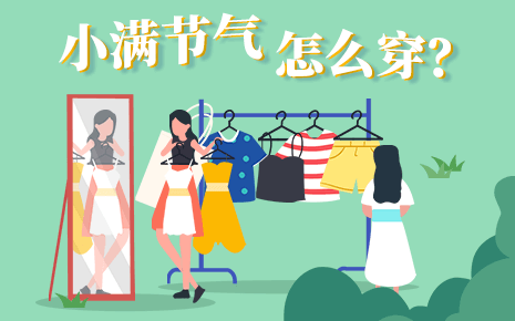 劉潭服裝溫馨提醒：小滿節(jié)氣可以穿什么衣服