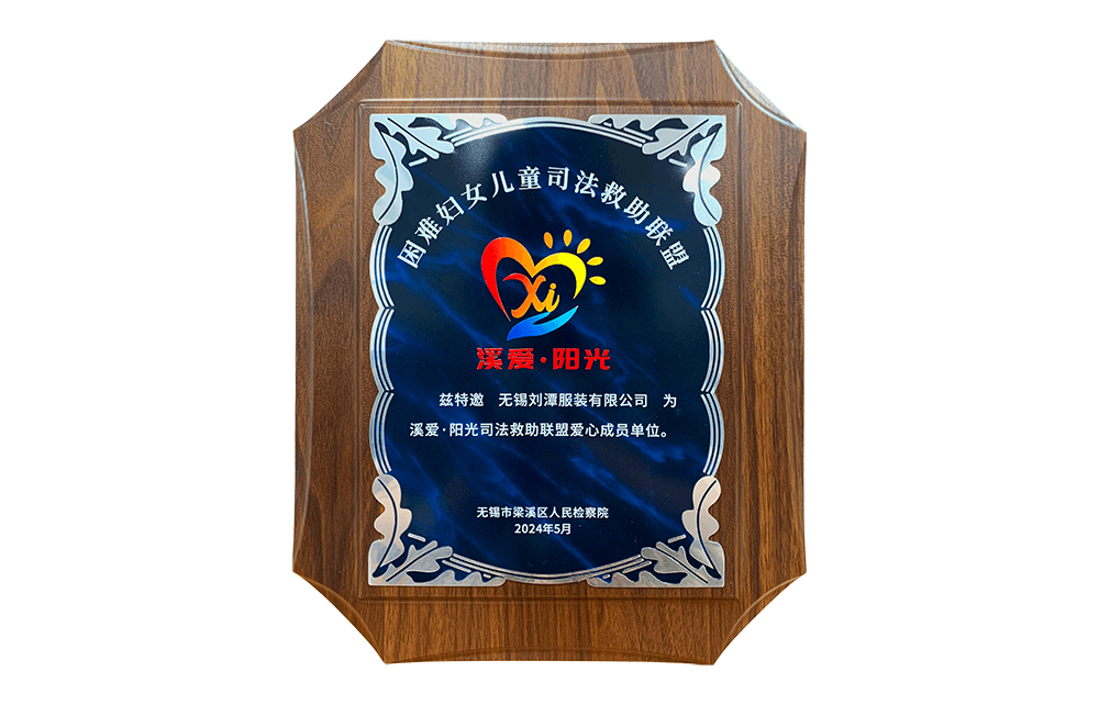 劉潭服裝參加&ldquo;溪愛&middot;陽光&rdquo;困難婦女兒童司法救助聯(lián)盟啟動儀式