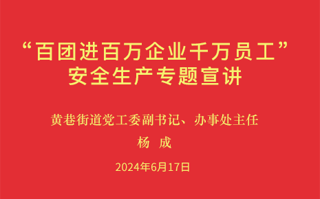劉潭服裝參加街道“百團進百萬企業(yè)千萬員工”安全生產(chǎn)專題宣講