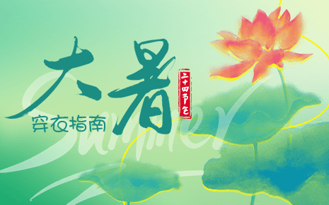 劉潭服裝溫馨提示：大暑節(jié)氣穿衣指南