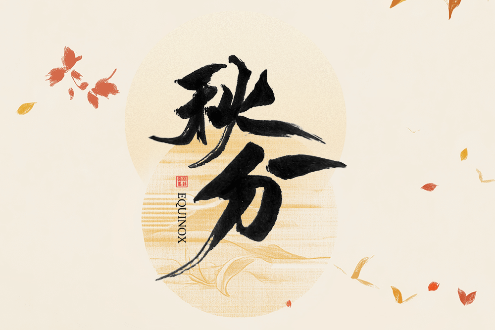 劉潭服裝溫馨提醒秋分時(shí)節(jié)穿衣指南