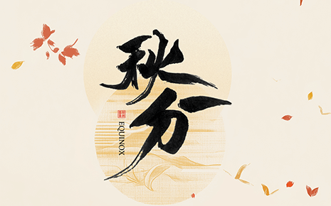 劉潭服裝溫馨提醒:秋分時節(jié)穿衣指南 劉潭服裝溫馨提醒:秋分時節(jié)穿衣指南