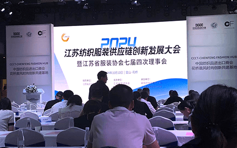 劉潭服裝參加2024江蘇紡織服裝供應鏈創(chuàng)新發(fā)展大會