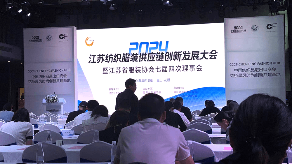 劉潭服裝參加2024江蘇紡織服裝供應鏈創(chuàng)新發(fā)展大會