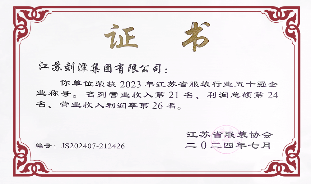 劉潭服裝榮獲2023年江蘇省服裝行業(yè)50強(qiáng)企業(yè)稱號(hào)