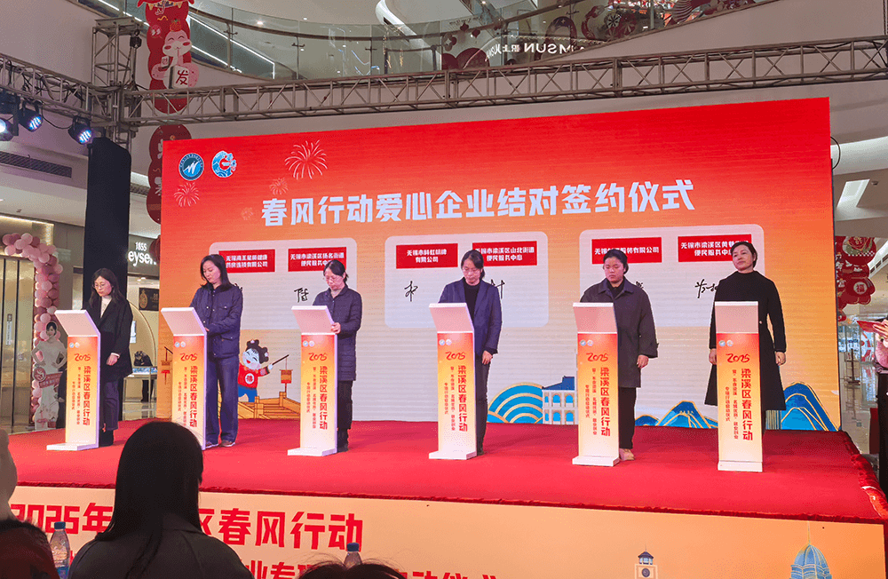 劉潭服裝參加&ldquo;不夜梁溪&middot;名城優(yōu)崗&rdquo;春風(fēng)行動(dòng)愛(ài)心企業(yè)結(jié)對(duì)簽約儀式