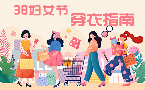 劉潭服裝溫馨提示：三八婦女節(jié)穿搭技巧