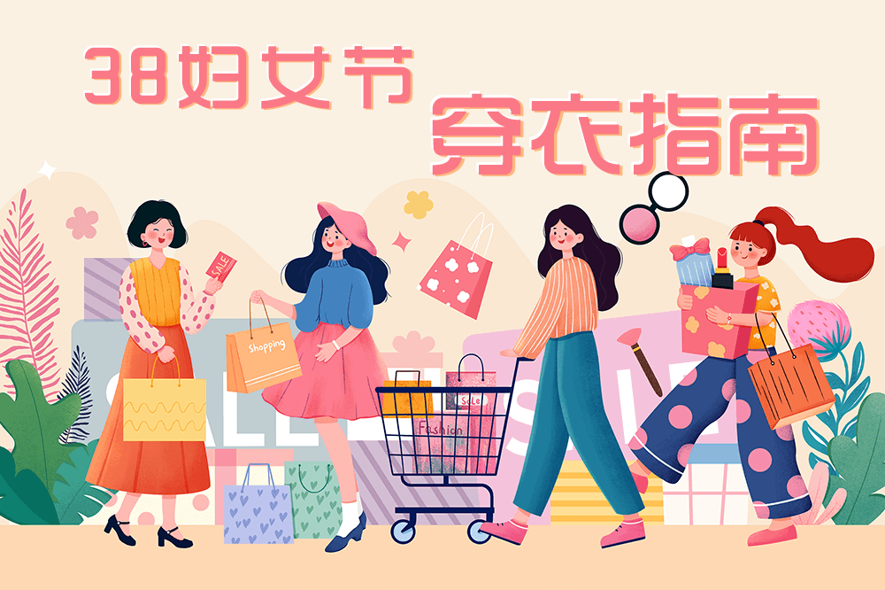 劉潭服裝溫馨提示：三八婦女節(jié)穿搭技巧