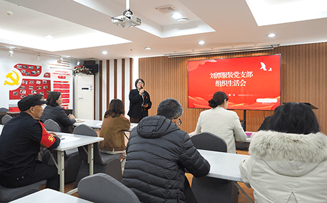 劉潭服裝黨支部積極召開組織生活會