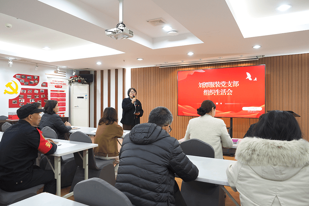 劉潭服裝黨支部積極召開組織生活會(huì)