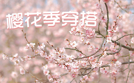 劉潭服裝教你櫻花季穿搭，美翻朋友圈！