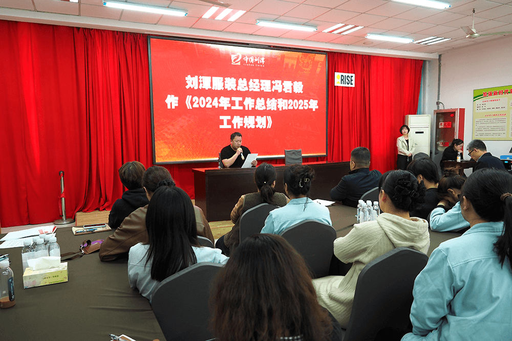 劉潭服裝成功舉辦十一屆二次職工代表大會暨2025年度安全生產責任會議