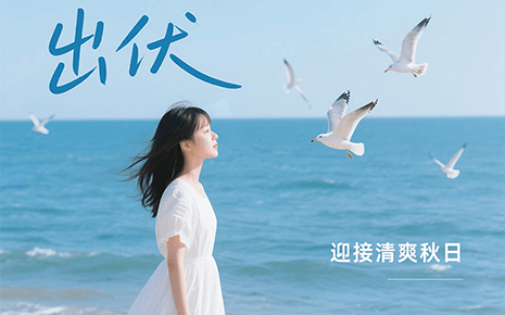 劉潭服裝溫馨提醒：下周出伏，這樣度過更舒適