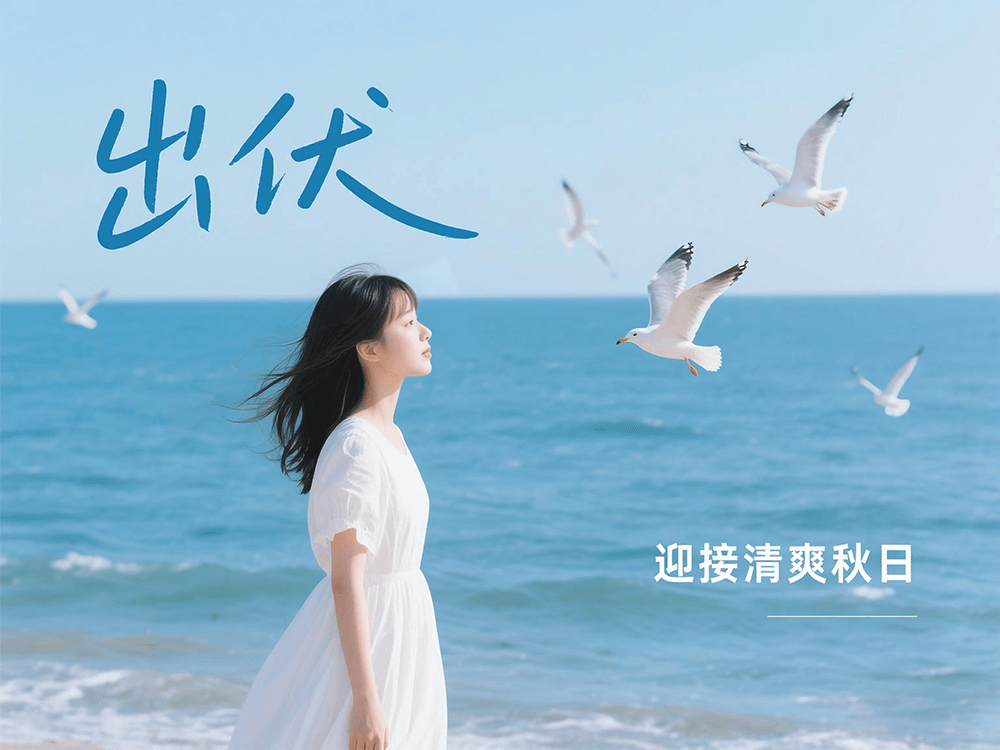 劉潭服裝溫馨提醒：下周出伏，這樣度過更舒適