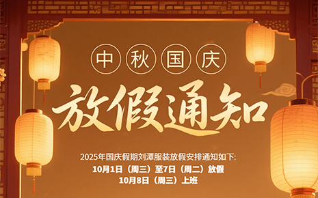 劉潭服裝：“中秋遇國慶”雙節(jié)放假通知