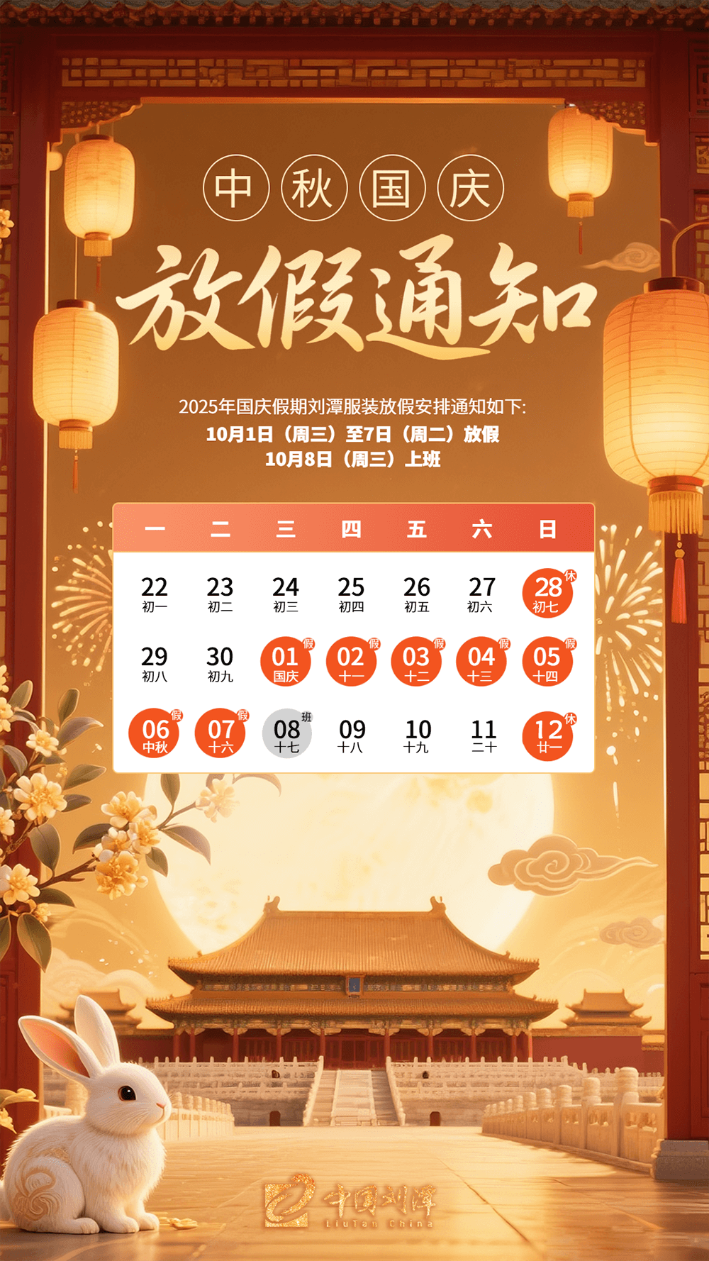 劉潭服裝：&ldquo;中秋遇國(guó)慶&rdquo;雙節(jié)放假通知