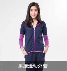 拼接運(yùn)動外套