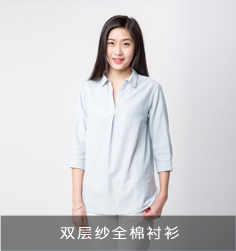 雙層紗全棉襯衫