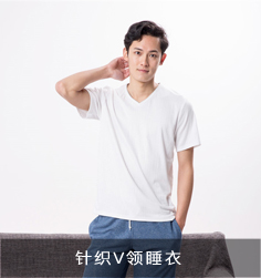 針織V領睡衣