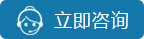 立即咨詢